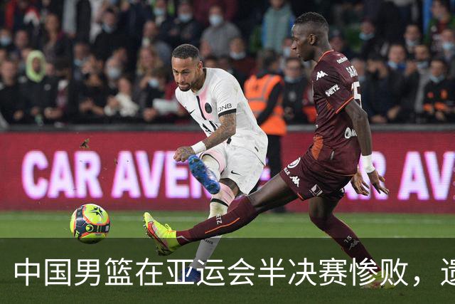 中国男篮在亚运会半决赛惨败，遗憾无缘决赛！