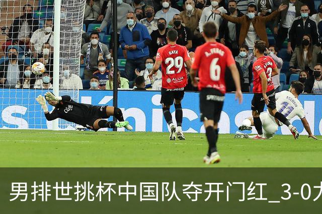 男排世挑杯中国队夺开门红 3-0力克墨西哥挺进4强