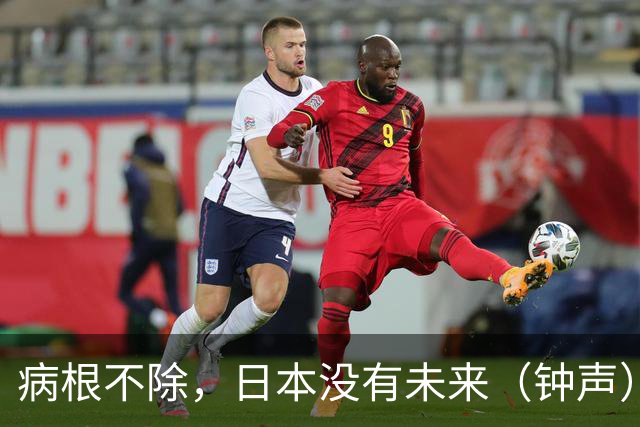 病根不除，日本没有未来（钟声）